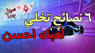 نصائح توصلك للقراند بسهولة في روكت ليق ....