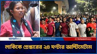 মধ্যরাতে উত্তাল ঢাবি লাকিকে গ্রেপ্তারের আল্টিমেটাম | JAIJAIDIN |