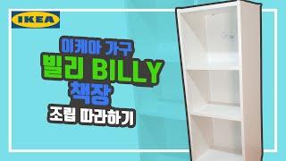 [IKEA 가구] 이케아 빌리(BILLY) 책장, 조립 따라하기~ 가구조립 어렵지 않아요~