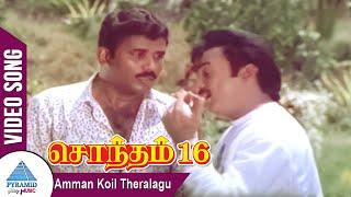 Amman Koil Theralagu Video Song  | Sontham 16 Tamil Movie | Mohan | Kalyani | Shankar–Ganesh