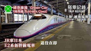 【一代經典】(下) E2系即將退役！東亞最常見的高鐵車輛在故鄉還能再戰多久？JR東日本上越新幹線 谷川たにがわ73號 上野-越後湯澤  搭乘記錄 | 20230103