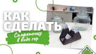 КАК СДЕЛАТЬ деревянную САЛФЕТНИЦУ в виде гор своими руками / Леруа Мерлен СПб