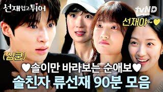 [#선재업고튀어] 15년간 한 사람만 사랑하는 순애보? 바로, 여기, 변우석 김혜윤만 보이는 변우석 솔친자 모먼트 모아보기