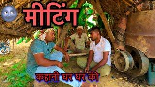 Meeting। मीटिंग। कहानी घर घर की। Kahani ghar ghar ki। comedy video कॉमेडी वीडियो। घरेलू  #comedy