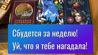 СБУДЕТСЯ ЗА НЕДЕЛЮ! УЙ, ЧТО Я ТЕБЕ НАГАДАЛА! Гадание на таро Tarot Reading