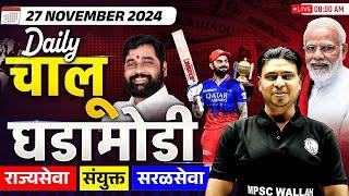 Current Affairs Today in Marathi | 27 November 2024 Daily Current Affairs | Chalu Ghadamodi 2024