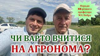 Чи варто вчитися на агронома? Поради 88-річного професора М.А. Бобра!