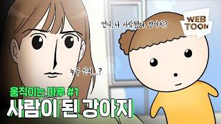 움직이는 마루 1탄 - 사람이 된 강아지