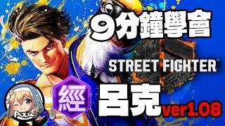 【快打旋風六】【STREET FIGHTER 6(Ver1.08)】9分鐘學會 呂克(ルーク)基本連段【SF6 LUKE BASIC COMBOS 】