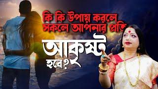 কি কি উপায় করলে সকলে আপনার প্রতি আকৃষ্ট হবে ? I Astrologer Baishali Sarkar