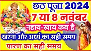 Chhath Puja Kab Hai 7 Ya 8 November 2024 | Kartik Chhath 2024 Date Time | छठ पर्व 2024 शुभ मुहूर्त