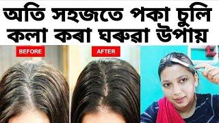 পকা চুলি কলা কৰা ঘৰুৱা উপায়||মাত্ৰ এটা বস্তু দি কম সময়তে বনাই লগাব পাৰিব|Natural Hair Dye #hairdye