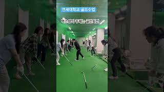 연세대학교 골프수업 백스윙의 주체 퇴근길 골프레슨 오후 6시 golflesson