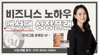 [15분영상] 피엠 비즈니스 노하우 액션팩 성장플랜 : 조이그룹 윤혜성 SP