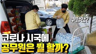 지방직 공무원의 현실슬픔주의코로나 비상근무 VLOG