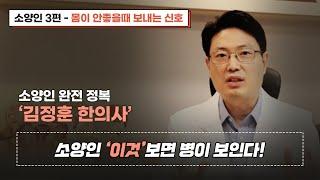 소양인 3편,  소양인은 '이것'만 보면~ 병이 보인다?