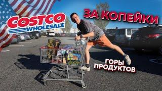 Закупаемся в Costco. Цены на продукты в Америке