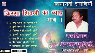 किस्सा शिव जी का ब्याह Vol-1 # Kissa Shiv Ji Ka Byah Vol-1 # Haryanvi Ragni # Raj Kishan Agwanpuria