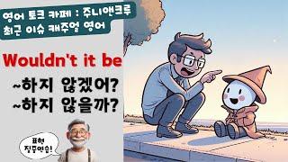 [영어토크카페:표현] ~하지 않겠어?, ~하지 않을까?