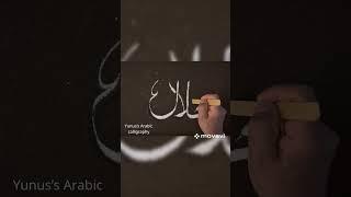 Halal name in Arabic calligraphy