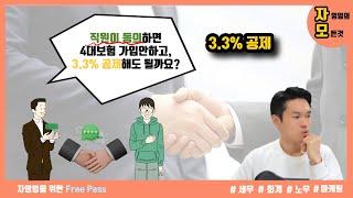 (직원이 원하면) 4대보험 가입 안하고 3.3%만 공제해도 될까?