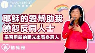 【真情見證】耶穌的愛幫助我饒恕反同人士｜真光福音教會