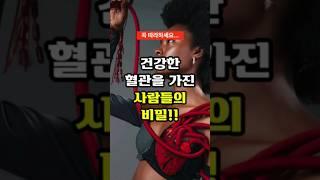 건강한 혈관을 가진 사람들의 비밀 #건강정보 #혈관건강