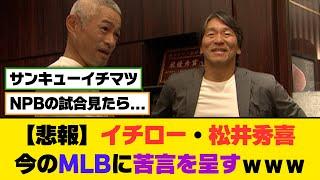 【悲報】イチロー・松井秀喜、今のMLBに苦言を呈すｗｗｗ【5ch/2ch】【なんj/なんg】【反応集】