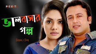 Valobashar Golpo | ভালোবাসার গল্প | Riaz | Tisha | Bangla | Romantic | New Natok | 2020