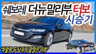 [쉐보레 말리부 2.0 터보] 차알못의 말만 많은 더 뉴 말리부 터보 시승기_Chevrolet 2019 Malibu 2.0 Turbo Review