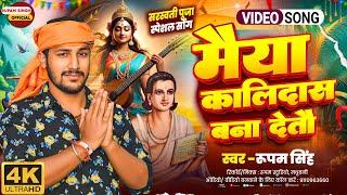 Saraswati Puja Song 2025 | मैया कालिदास बना देतौ | Rupam Singh #saraswatipujasong kalidas bana detau