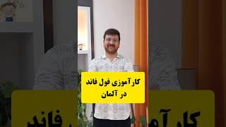 کارآموزی فول فاند ماکس پلانک آلمان