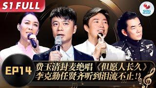 费玉清献毕生绝唱！一曲《但愿人长久》唱哭台下一众大咖,李克勤任贤齐含泪道别！#我们的歌第一季 Singing With Legends S1EP14 FULL