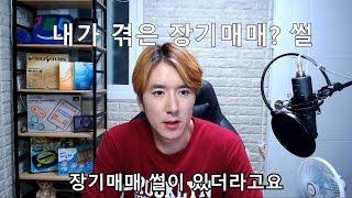 내가 직접 겪은 장기매매 납치 썰 리얼 실화 김톰슨