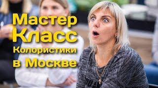 Мастер-класс: КОЛОРИСТИКА и ТЕХНИКИ