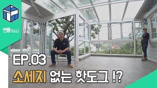 [썬룸] 썬룸시공기 "썬룸연구소" ep3_소세지 없는 핫도그