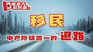 加拿大移民：脆弱的中产阶级，移民是唯一的退路