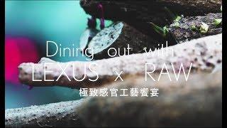 【Dining Out with LEXUS】RAW 2017｜Chef Alain Huang 黃以倫｜Foodie Amber