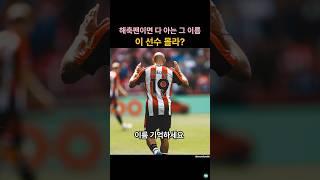 해축팬인데 이 선수를 모르신다구요? 음뵈모, 기억하세요! #음뵈모 #해외축구 #이적시장