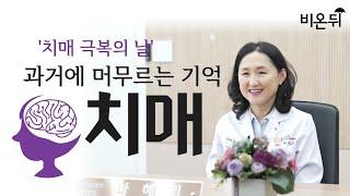 [치매극복의 날] 과거에 머무르는 기억, 치매