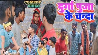 #Comedy || दुर्गा पूजा के चंदा | Durga Puja ke Chanda // #BB_comedy_Team #New bhojpuri Comedy