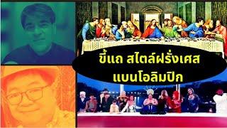 The Last Supper...ขี้แถสไตล์ฝรั่งเศส Thailand Morning Call 29.7.24