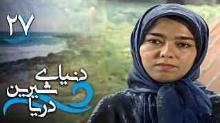 سریال دنیای شیرین دریا - قسمت 27 | Serial Donyaye Shirine Darya - Part 27