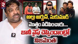 జానీ వైఫ్ చెప్పిందాంట్లో నిజమెంత! | Producer Natti Kumar On Jani Master Issue | Allu Arjun | RTV