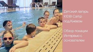 ⭐️ В ГОСТЯХ У KIDBI CAMP | Лучший детский лагерь под Киевом | Equides Club  LilyBoiko