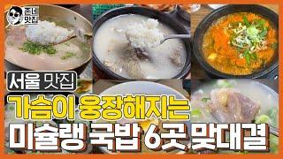 [미슐랭국밥] 서울 '미슐랭' 국밥 맛집 Best 6 