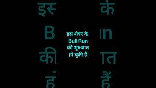 इस शेयर के bull Run की शुरुआत हो चुकी है l महा multibagger l Stock Market