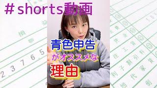 青色申告がオススメな理由を1分で解説！#shorts