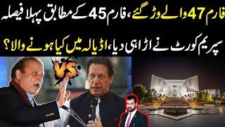 Form 47 waly war gye, form 45 k mutabik pahla faisla, supreme court ny ura dia, Adiala kya hony wala