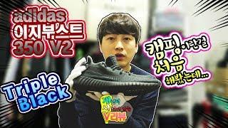 [ 개인적 사연이 있는 V리뷰 ] 아디다스 이지부스트350 V2 트리플블랙 캠핑했던 사연 / adidas YEEZYBOOST 350 V2 TripleBlack unboxing